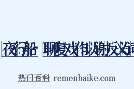 夜行船·聊复戏作以谢反义词是什么意思的图片